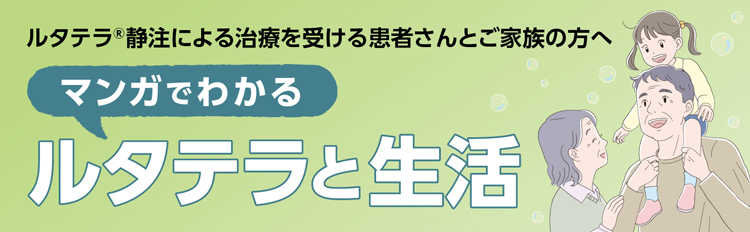 バナー：マンガでわかるルタテラと生活