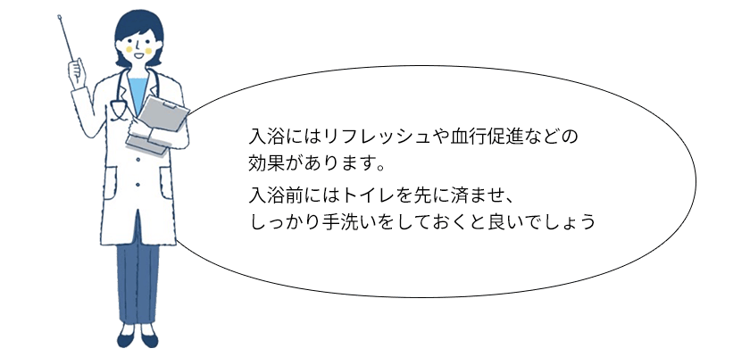 入浴にはリフレッシュや血行促進などの効果があります。入浴前にはトイレを先に済ませ、しっかり手洗いをしておくと良いでしょう