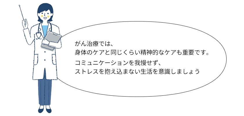 がん治療では、身体のケアと同じくらい精神的なケアも重要です。コミュニケーションを我慢せず、ストレスを抱え込まない生活を意識しましょう