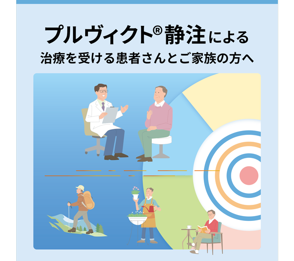 プルヴィクト静注による治療を受ける患者さんとご家族の方へ