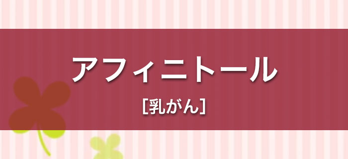 乳がんでアフィニトール®錠を服用される方へ
