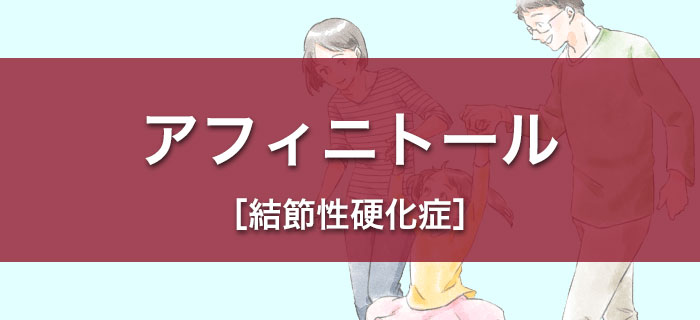 結節性硬化症でアフィニトール®を服用される方へ