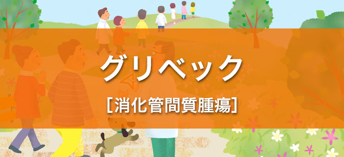 グリベック®を服用されるGIST（消化管間質腫瘍）患者さんへ