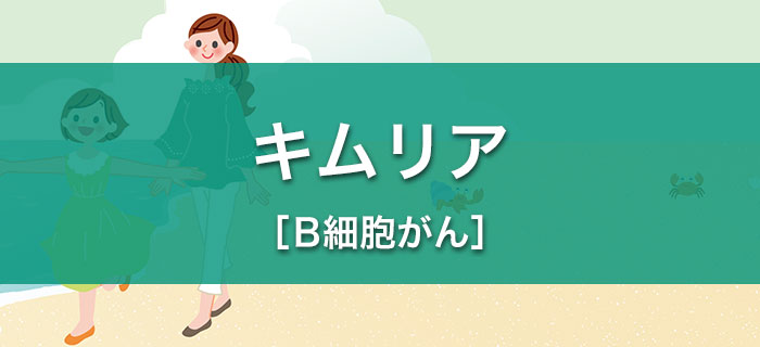 キムリア®の治療を受けられる方とそのご家族へ