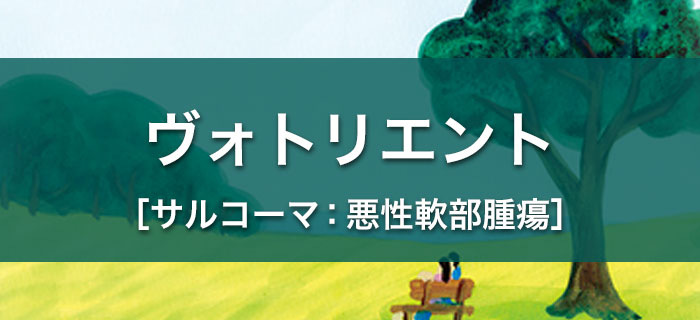 ヴォトリエント®（サルコーマ：悪性軟部腫瘍）を服用されている方へ