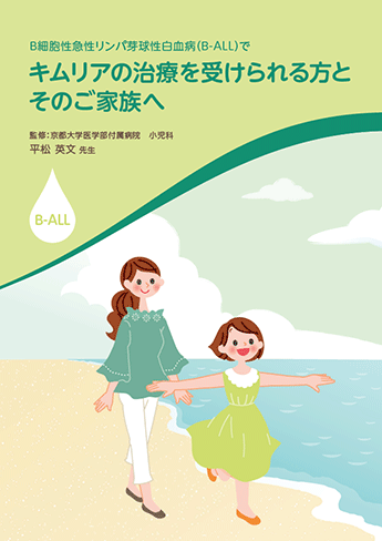資材ダウンロード（PDF）・B細胞性急性リンパ芽球性白血病（B-ALL）でキムリアの治療を受けられる方とそのご家族へ