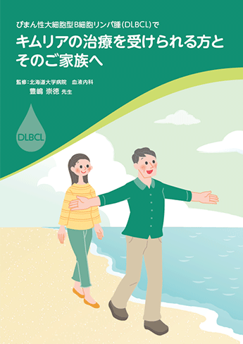 資材ダウンロード（PDF）・びまん性大細胞型B細胞リンパ腫（DLBCL）でキムリアの治療を受けられる方とそのご家族へ