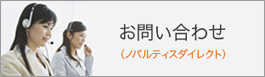 お問い合わせ　ノバルティスダイレクト