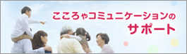こころやコミュニケーションのサポート