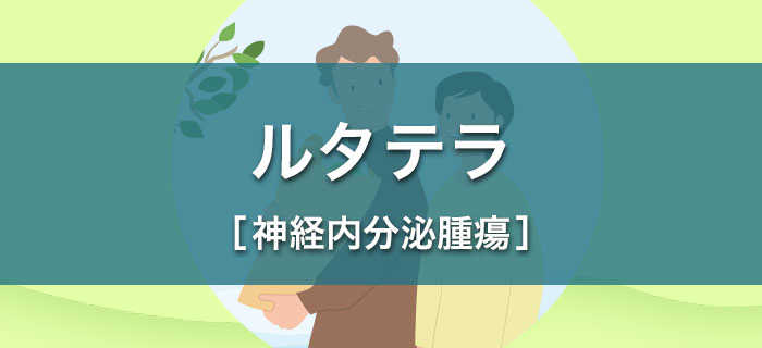 ルタテラ®で治療を受ける患者さんとご家族の方へ