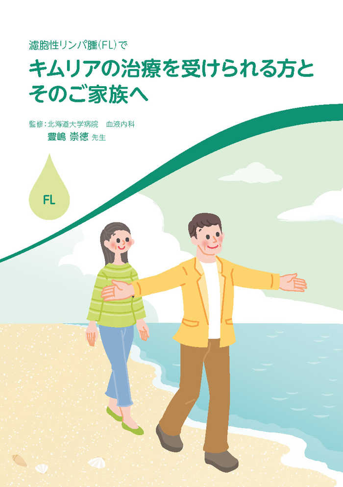 資材ダウンロード（PDF）・濾胞性リンパ腫（FL）でキムリアの治療を受けられる方とそのご家族へ
