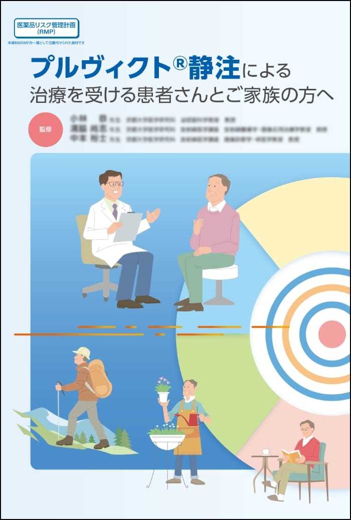 表紙画像：プルヴィクトⓇ静注による治療を 受ける患者さんとご家族の方へ