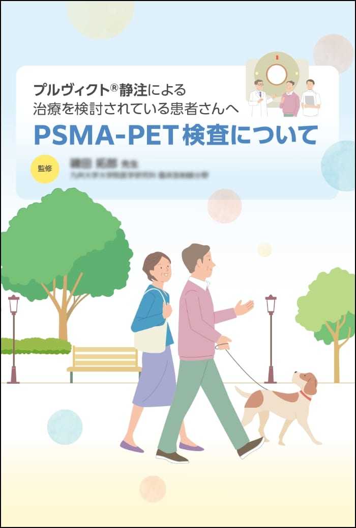 表紙画像：プルヴィクトⓇ静注による治療を 検討されている患者さんへ PSMA-PET検査について