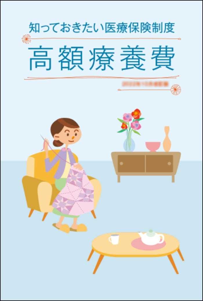 表紙画像：知っておきたい医療保険制度 高額療養費
