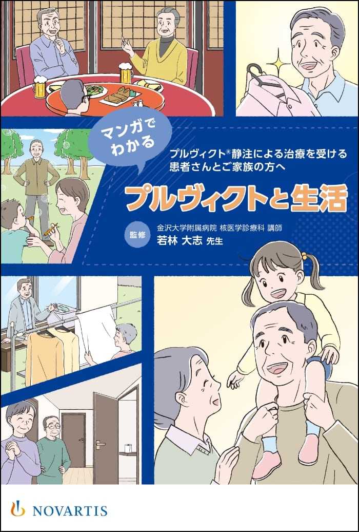 表紙画像：プルヴィクトⓇ静注による治療を 受ける患者さんとご家族の⽅へ マンガでわかるプルヴィクトと⽣活