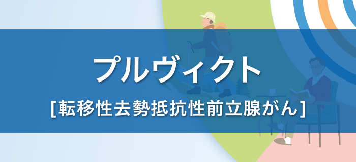 プルヴィクトⓇ静注による治療を受ける患者さんとご家族の方へ