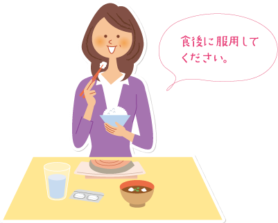 食後に服用してください。