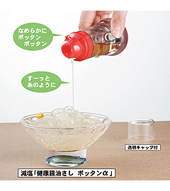 減塩「健康醤油さし ポッタンα」のイメージ