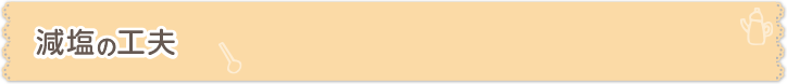 減塩の工夫