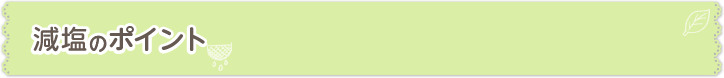 減塩のポイント