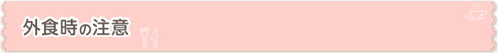 外食時の注意