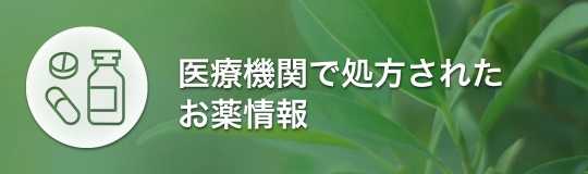 医療機関で処方されたお薬情報
