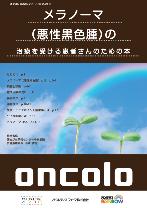 メラノーマの治療を受ける患者さんのための本