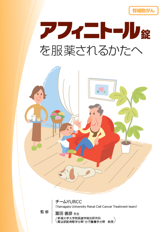 アフィニトールを服用されるかたへ（腎細胞がん RCC)