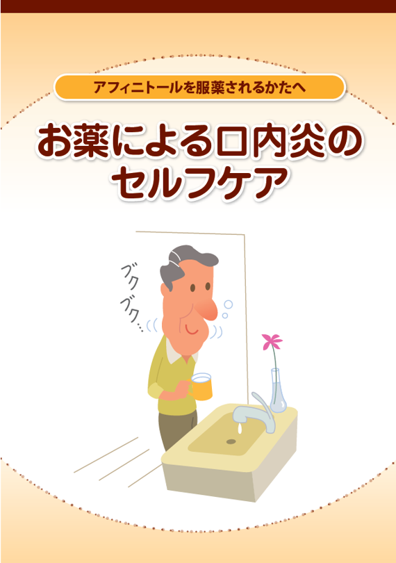 お薬による口内炎のセルフケア（アフィニトール共通）
