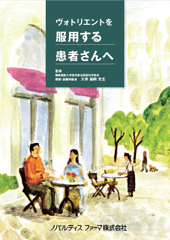ヴォトリエントを服用する患者さんへ（腎細胞がん RCC）