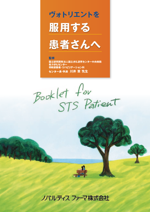 ヴォトリエントを服用する患者さんへ（悪性軟部腫瘍 STS)