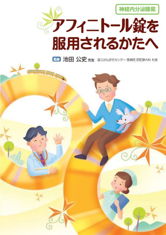 アフィニトールを服用される方へ（神経内分泌腫瘍 NET)