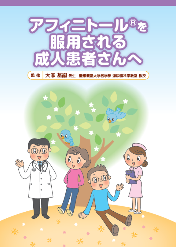 アフィニトールを服用される成人患者さんへ（結節性硬化症 TSC）