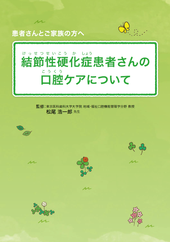 結節性硬化症患者さんの口腔ケアについて