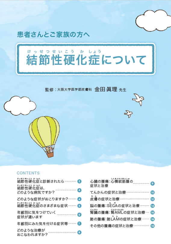 結節性硬化症について