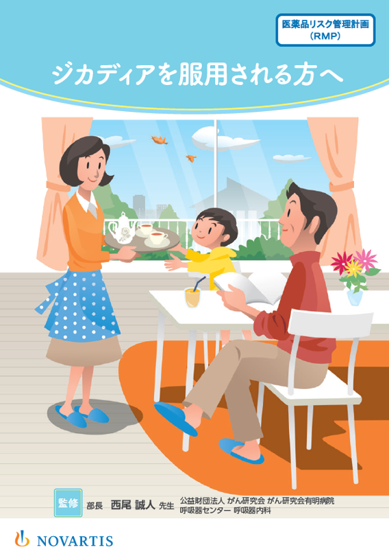 ジカディアを服用されるかたへ