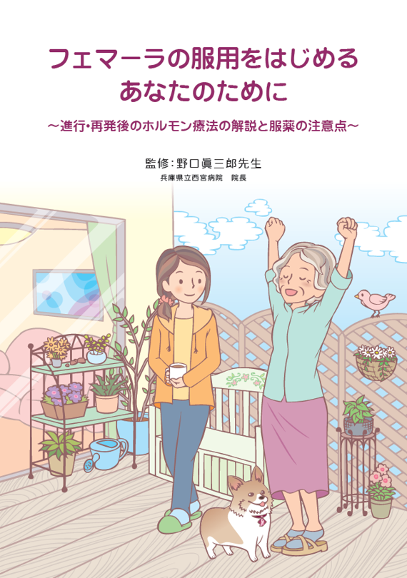  フェマーラの服用をはじめるあなたのために（進行・再発）（乳がん BC）