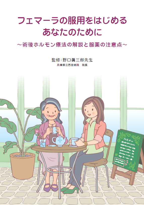 フェマーラの服用をはじめるあなたのために（術後ホルモン療法）（乳がん BC）