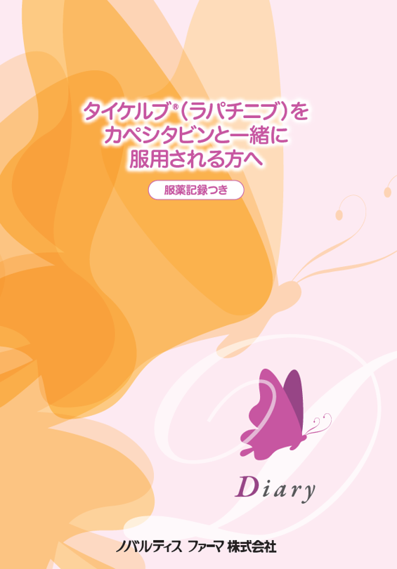 タイケルブ（ラパチニブ）とカペシタビンを一緒に服用される方へ　（乳がん BC）