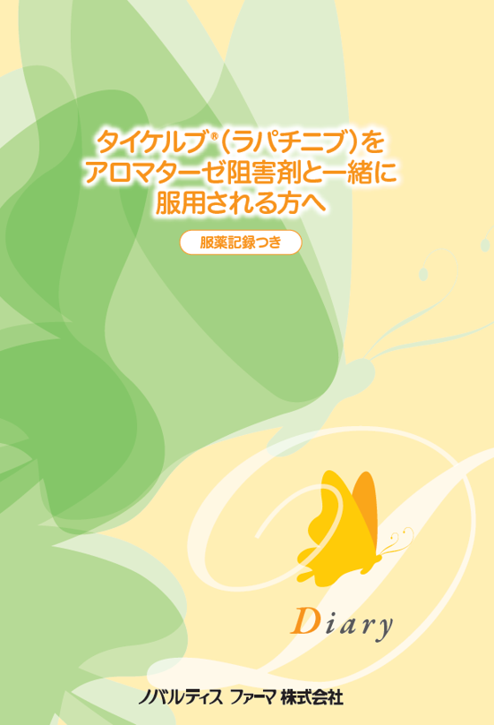 タイケルブ（ラパチニブ）をアロマターゼ阻害剤と一緒に服用される方へ　（乳がん BC）