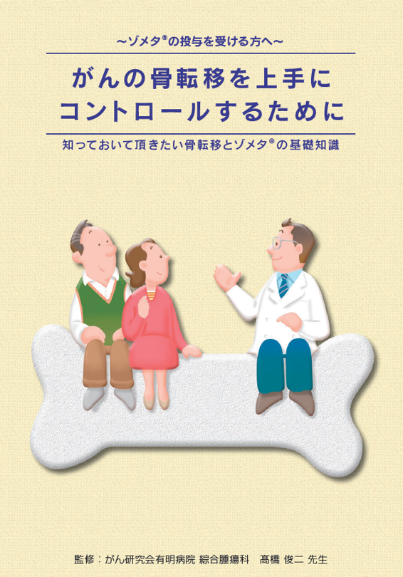  がんの骨転移を上手にコントロールするために