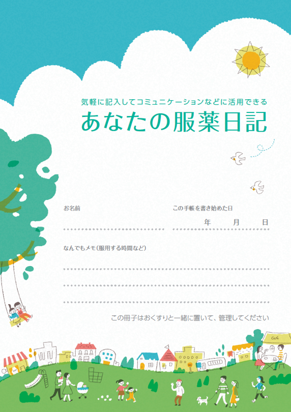 あなたの服薬日記