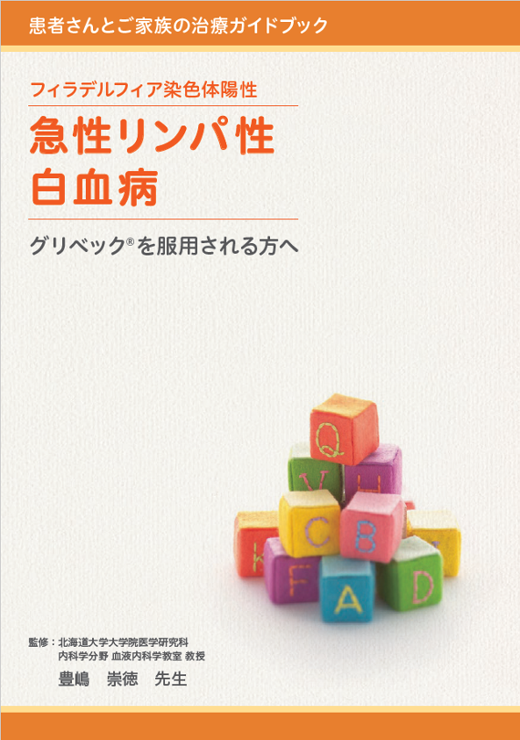 グリベックを服用される方へ（ph陽性急性リンパ性白血病 Ph-ALL）