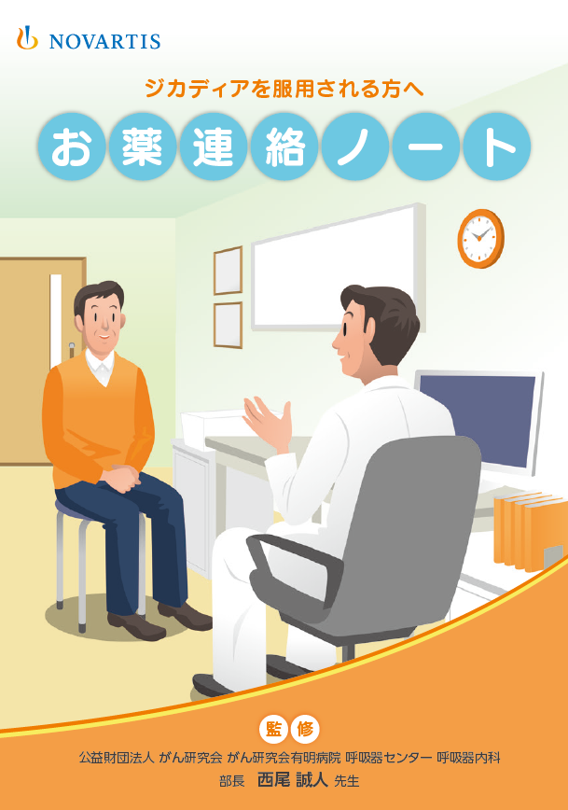 ジカディアお薬連絡ノート