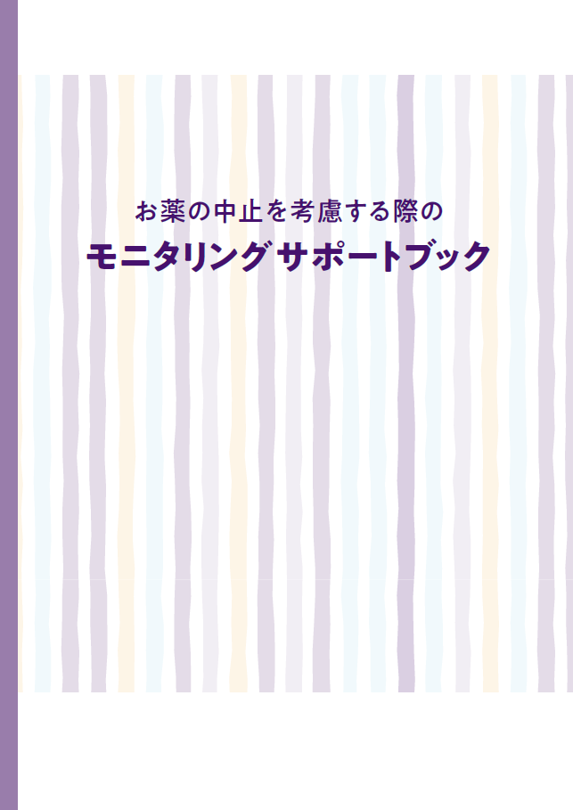 お薬の中止を考慮する際のモニタリングサポートブック