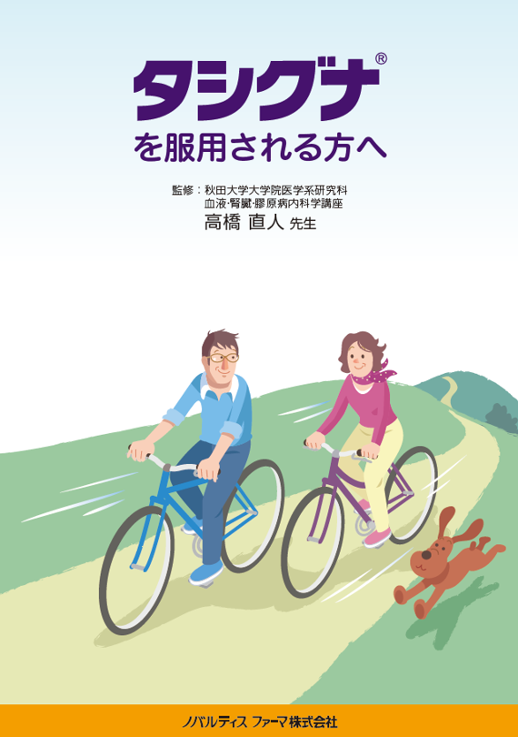 タシグナを服用される方へ（慢性骨髄性白血病 CML）