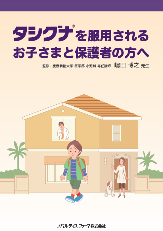 タシグナを服用される　お子さまと保護者の方へ（慢性骨髄性白血病 CML）