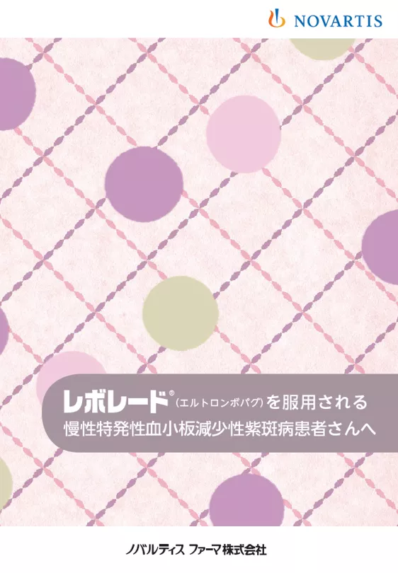 レボレードを服用される慢性特発性血小板減少性紫斑病患者さんへ （慢性特発性血小板減少性紫斑病 ITP）