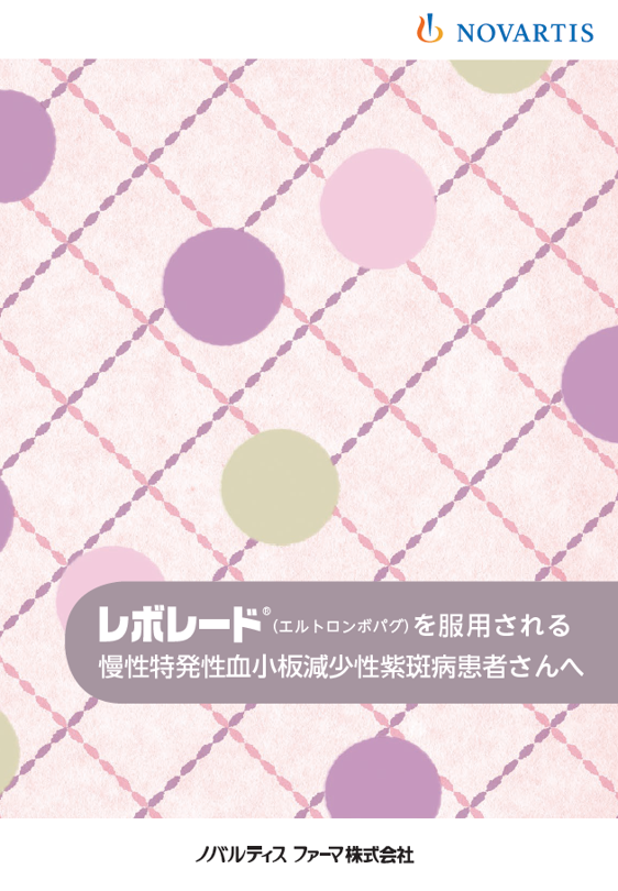 レボレードを服用される慢性特発性血小板減少性紫斑病患者さんへ （慢性特発性血小板減少性紫斑病 ITP）