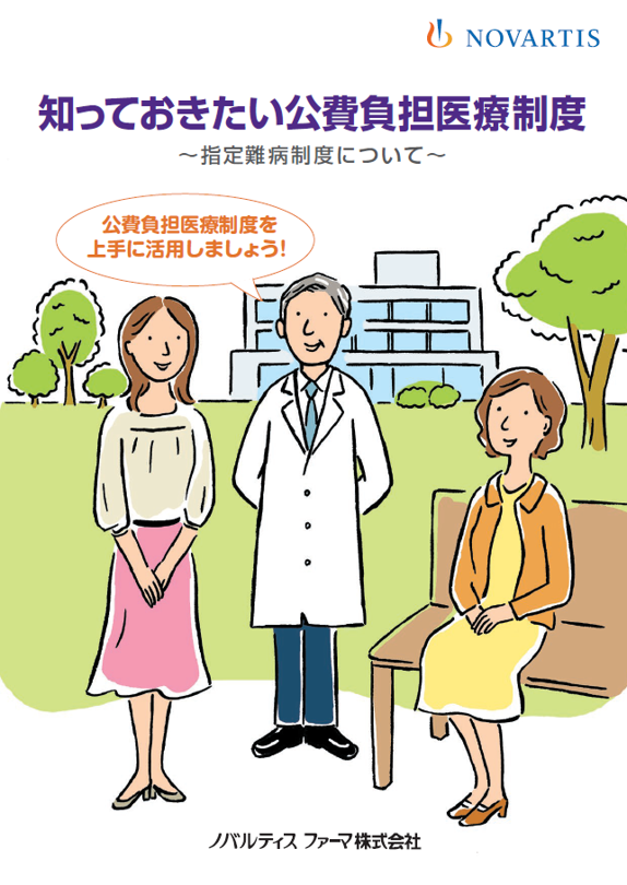 知っていおきたい公費負担医療制度